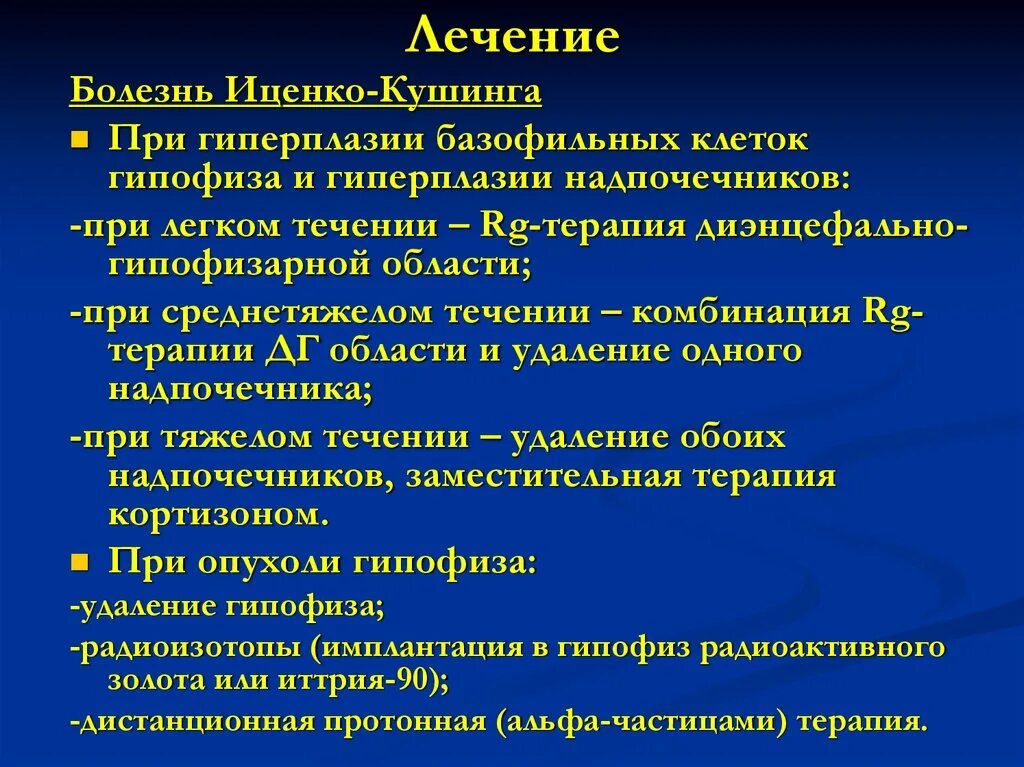 Заболевание надпочечников симптомы и признаки. Болезнь Иценко Кушинга. Болезнь Иценко-Кушинга лечение. Болезнь Иценко Кушинга терапия. Надпочечники Иценко Кушинга заболевания у женщин.