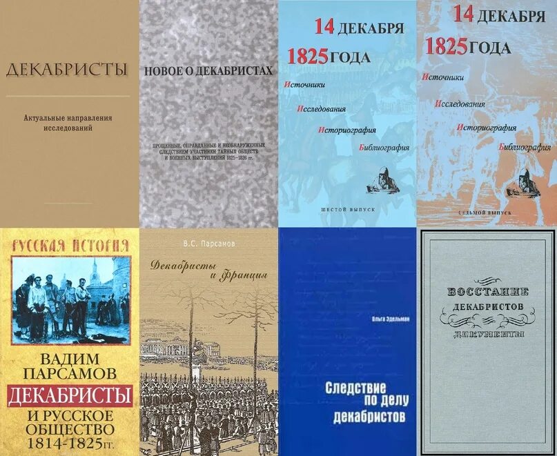 Книги о декабристах. Книги о декабристах исторические. Новые книги о декабристах. Публикация в сборниках. Сборник статей по истории