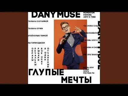 Все эти глупые мечты