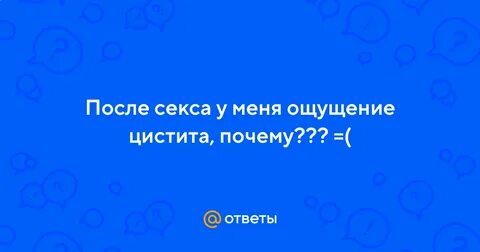 После полового акта начинается цистит причины