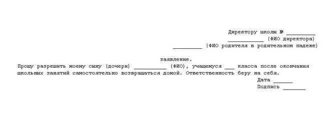 Заявление отпускать ребенка после школы