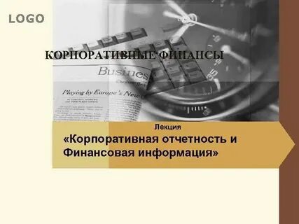 Корпоративная отчетность