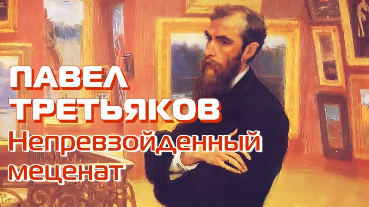 Меценат россии третьяков. Третьяков и Третьяковская галерея.