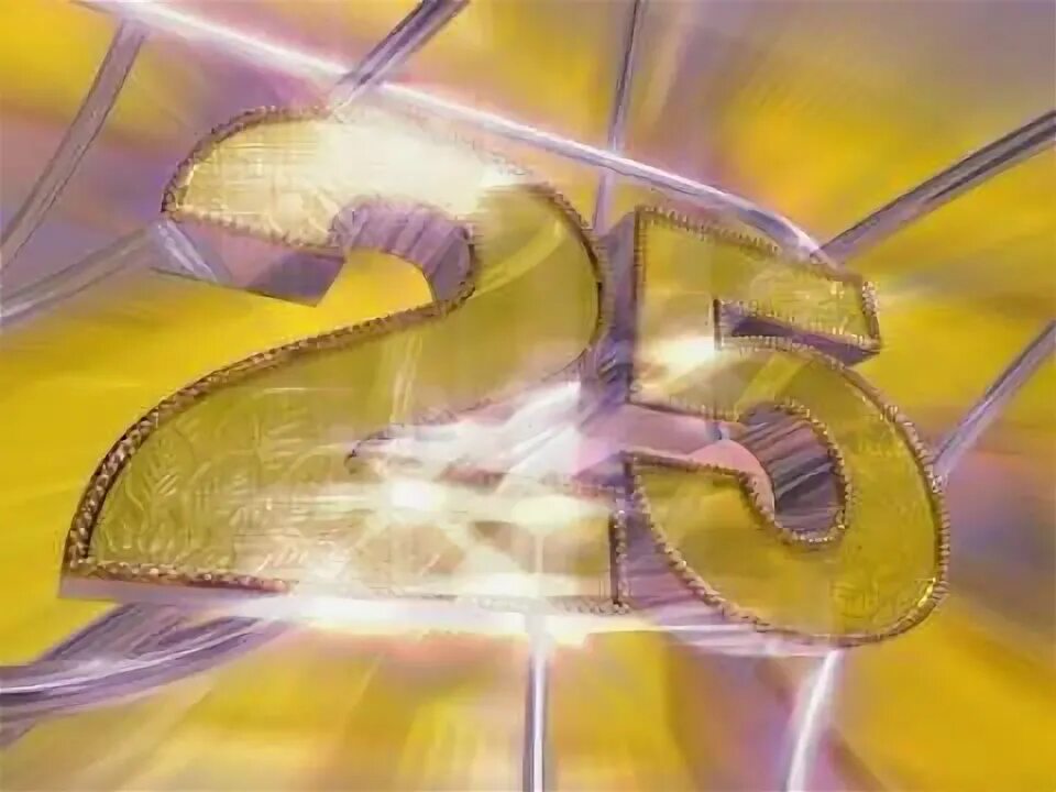 Футаж 25 лет. Футаж с юбилее25. 25 лет заставка. сеча 5 лет футаж.