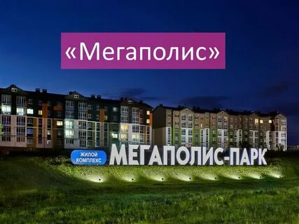 Мегаполис примеры