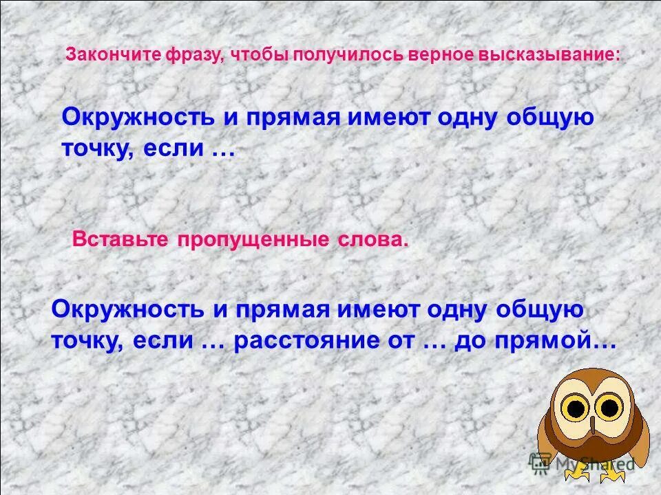 Закончить предложение чтобы получилось сложное. Вставьте пропущенные слова чтобы получилось верное высказывание. Вставьте пропущенные слова так чтобы получилось верное высказывание. Вставьте пропущенные слова так, чтобы получилось верное изречение:. Закончите фразу.