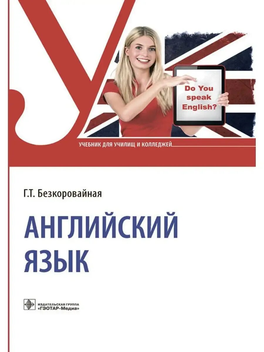 Учебник спо английский язык planet of. Planet of english учебное пособие. Английский язык спо. Planet of english учебник английского. Английский язык спо безкоровайная учебник ответы.