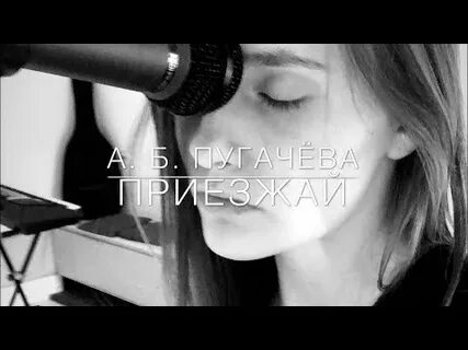 Песня приезжай хоть на денек пугачева слушать