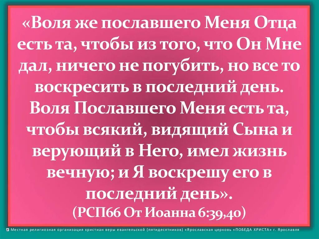 Воля пославшего меня есть та чтобы всякий. Воля пославшего меня есть та,что. Воля же пославшего меня. И пославший меня отец сам. Например есть отец