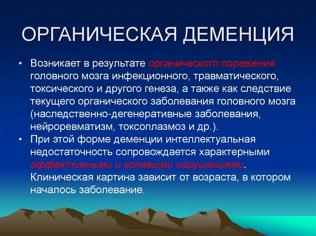 Диагноз слабоумие. Органическая деменция. Формы органической деменции. Парциальная деменция. Деменция возникает в результате.