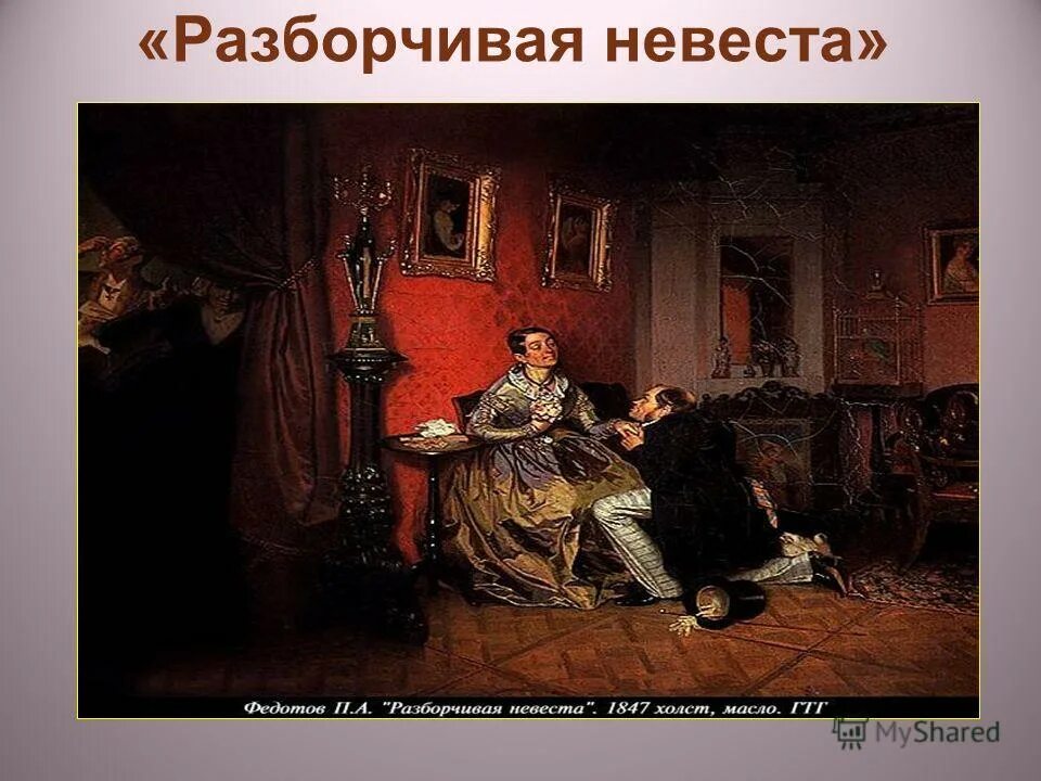 П А Федотов разборчивая невеста. П.А. Федотова «разборчивая невеста». Вышагивая разборчиво насмешливый