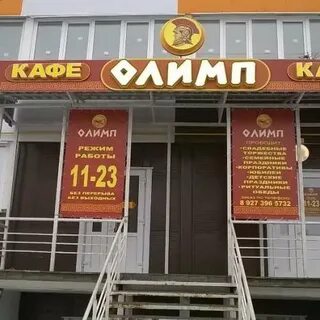 Кафе олимп