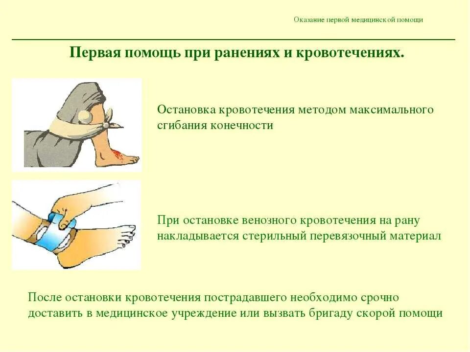 Какова последовательность оказания помощи при кровотечении. Порядок оказания первой помощи пострадавшему при ранении:. последовательность оказания первой неотложной помощи при ранениях. каков алгоритм оказания первой помощи при ранении. опишите общий порядок оказания первой помощи при ранении.