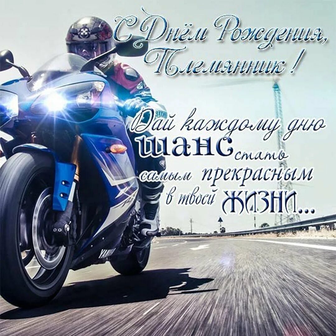 С днем рождения мужчине с мотоциклом. Yamaha r1 Biker. С днём рождения парню. Поздравительные открытки с днём рождения парню. Поздравления с днём рождения байкеру.