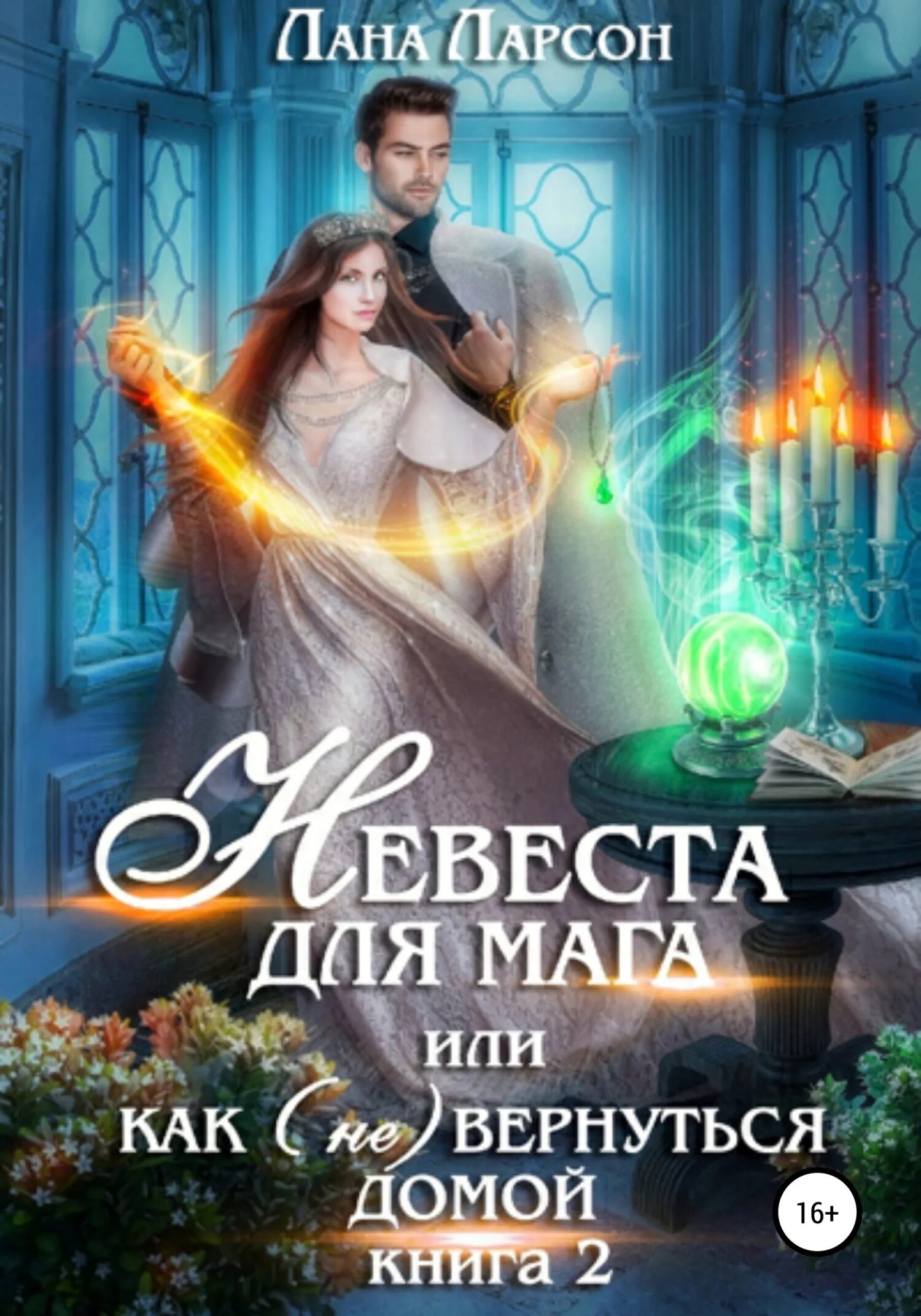 Фиктивная невеста для сурового читать. Невеста. Книга невеста. Невеста для принца. Книги юмористическое фэнтези.