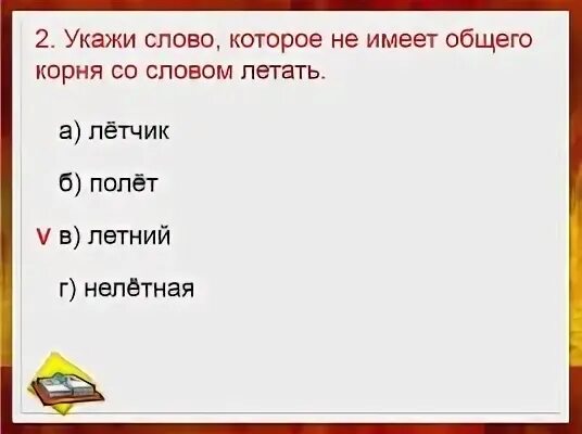 Летчик однокоренные слова. Однокоренные слова к слову летчик. Летать родственные слова. Корень слова летчик. Общий корень со словом дворец