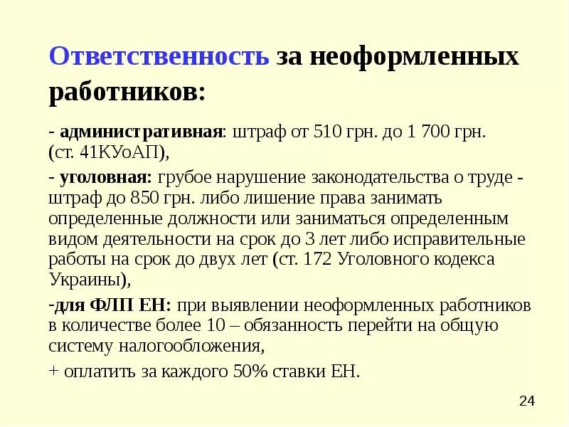 Штраф за неоформленного сотрудника