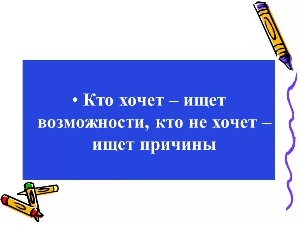 Пословица ищущий всегда найдет. Кто хочет ищет возможности. Кто хочет ищет возможности кто не хочет ищет причины. Кто хочет тот ищет возможности. Кто хочет тот ищет возможности кто не.