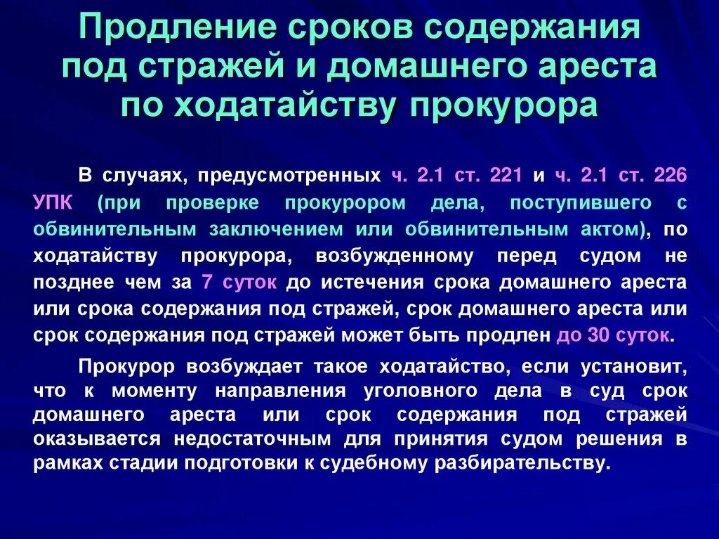 Максимальный срок ареста. Продление срока содержания под стражей. Сроки содержание под домашним арестом. Продление срока домашнего ареста. Домашний арест сроки УПК.