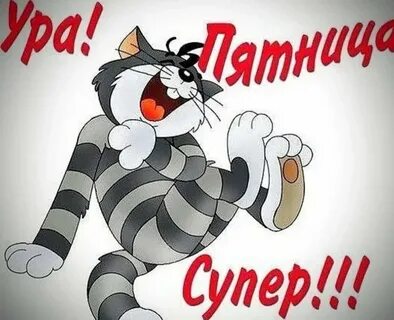 Ура пятница картинки прикольные с надписью
