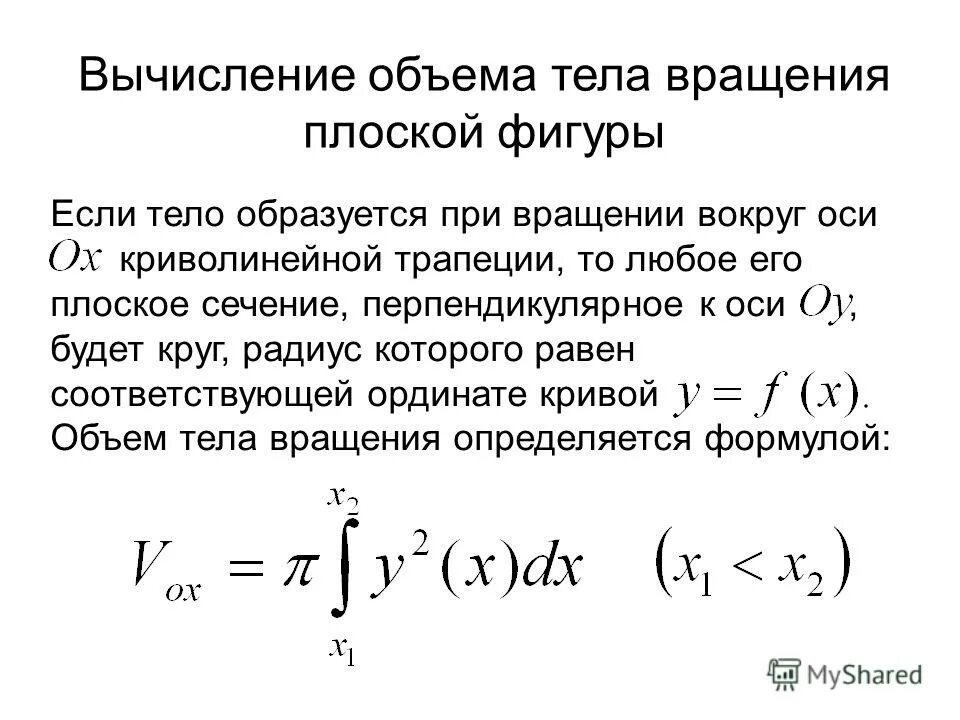 Вычисление объема тела вращения. Вычисление объема с помощью определенного интеграла. Объем тел вращения определённый интеграл. Вычисление объема тела вращения с помощью определенного интеграла. Объемов с помощью определенного интеграла