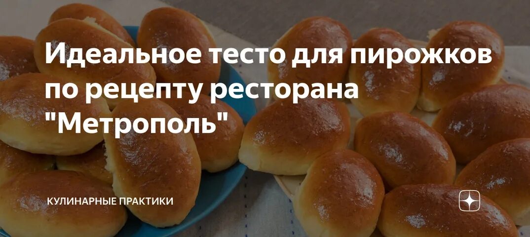 Тесто метрополь идеальное для пирожков