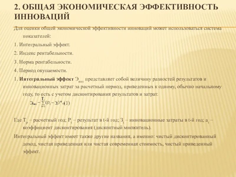 Экономическая эффективность инноваций. Абсолютная и сравнительная экономическая эффективность. Критерии эффективности инновационного проекта. Статистические методы оценки эффективности инновационных проектов. Показатели оценки эффективности инноваций.