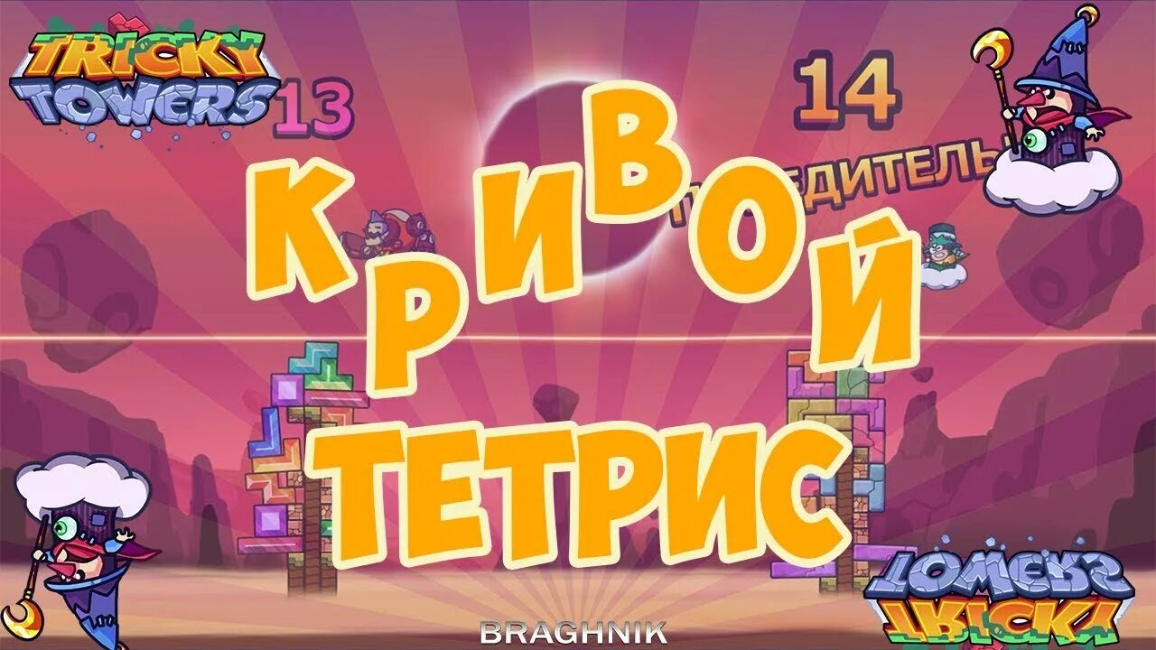 Тетрис с физикой tricky towers. Трики товерс. тетрис с физикой. tricky towers freetp. tricky towers отзывы.