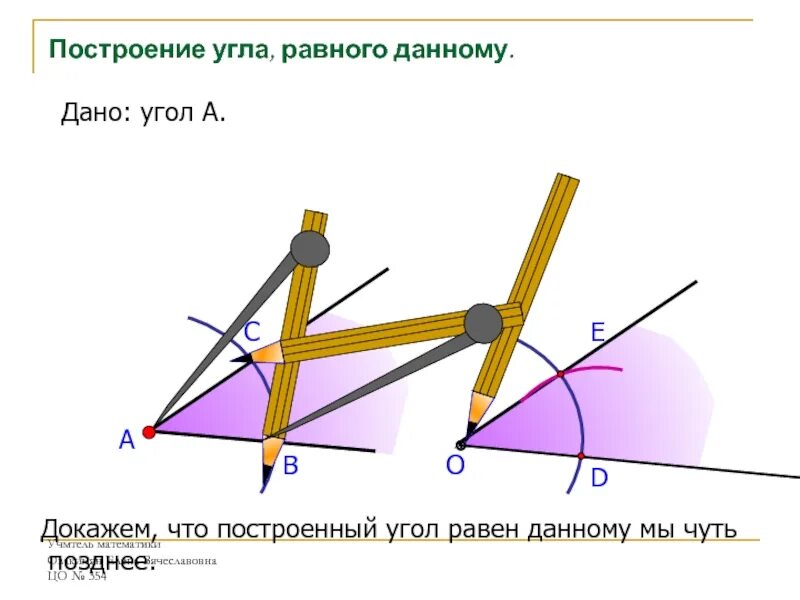 Как построить угол равный данному