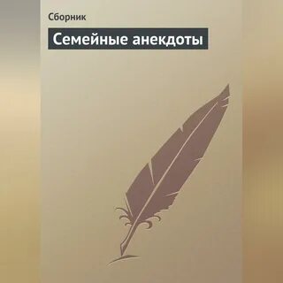 Аудиокнига семейная жизнь