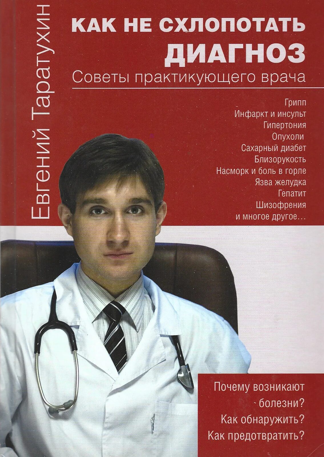 Книги про врачей читать. Таратухин РНИМУ. Книга практикующего врача. Справочник врача кардиолога.