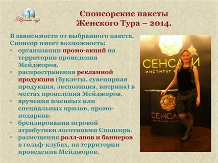 Представление спонсора