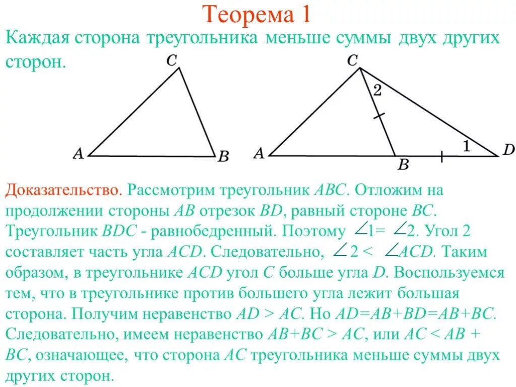 Доказательство неравенства треугольника 7 класс. Теорема о неравенстве треугольника 7 класс. Каждая сторона треугольника. Каждая сторона треугольника меньше суммы двух других сторон.