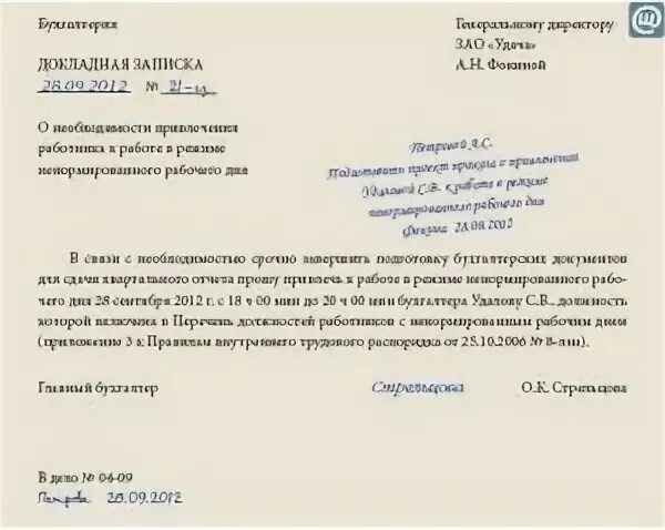 Работа в выходные дни документы. Служебная записка о выходе сотрудников в выходной день. Рапорт о привлечении к работе в выходной день. Служебная записка образец выход на работу в праздничные дни образец. Служебная записка выход на работу в праздничные дни.