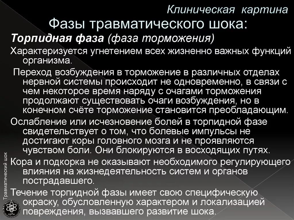 И другие проявления а также. Клиника торпидной фазы травматического шока. Фразы травматического шока. Для эректильной фазы травматического шока характерны. Фаза торможения травматического шока.