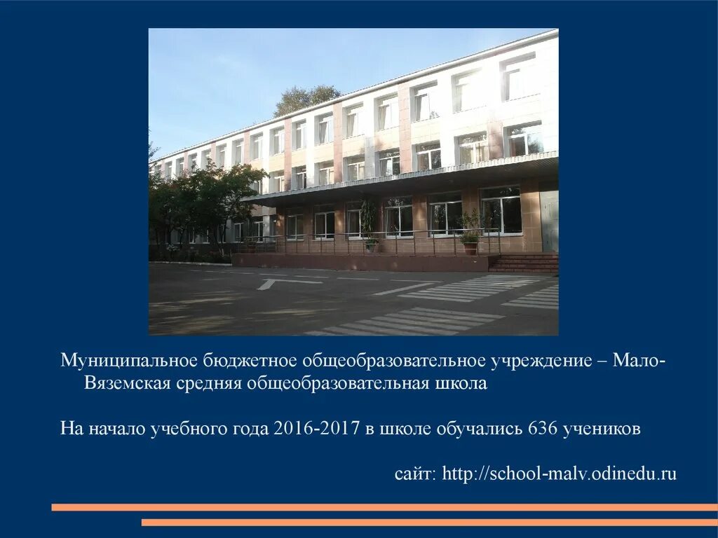 Мало вяземской. Городок 17 школа малые Вяземы. Маловяземская средняя школа. Мало Вяземская СОШ.