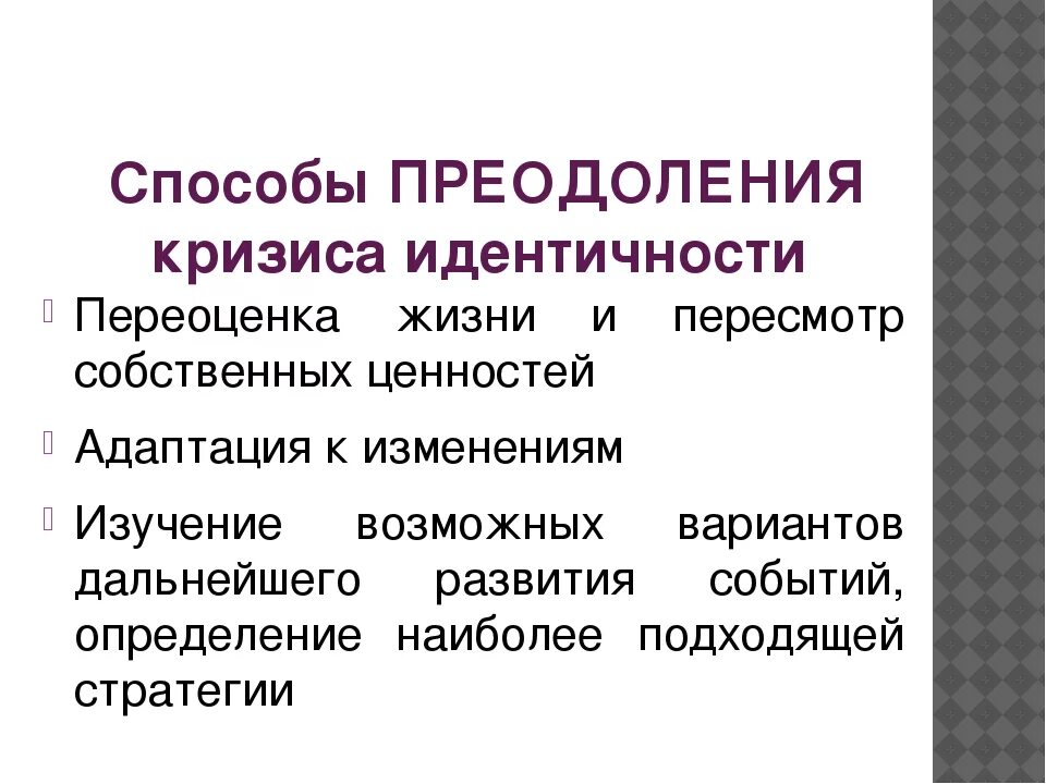 Дайте определение кризиса. Способы преодоления кризиса. Путь преодоления кризиса. Кризис профессиональной идентичности. Методы выхода из кризиса.