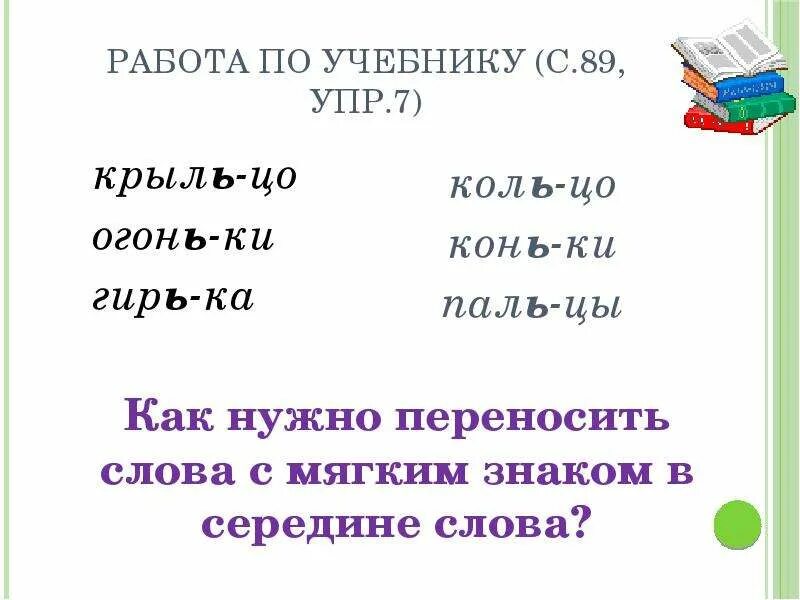 Слово с ь мягким знаком. Слова с мягким знаком. Слова с мягким и тзнаком. Перенос слов с мягким знаком. Слова с мягкой з.