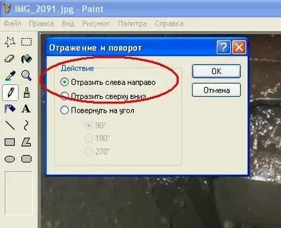 Развернуть зеркально