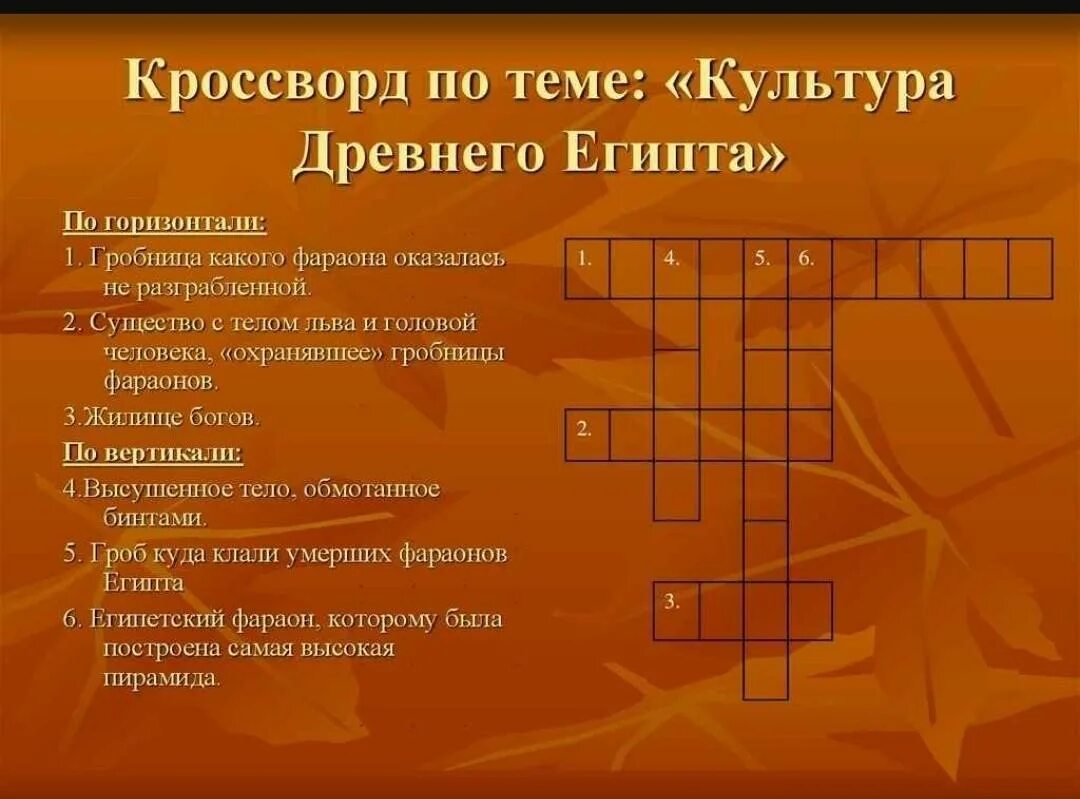 Кроссворд с древними словами. Кроссворд по истории 5 класс искусство древнего Египта с ответами. Кроссворд по истории 5 класс древний Египет. Кроссворд по истории 5 класс древний Египет с ответами и вопросами. Кроссворд по истории 5 класс культура древнего Египта.