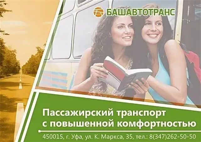 Башавтотранс маршрут расписание. Уфа туймазы автобус башавтотранс. башавтотранс чишмы. башавтотранс нефтекамск. башавтотранс уфа казань.