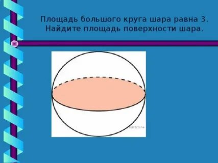 Площадь большего круга шара