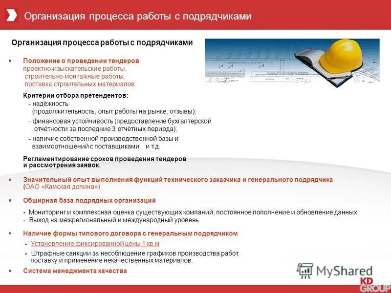 Порядок проведения строительного контроля. Организация строительного контроля. Критерии оценки подрядчика. Положение подрядных организаций. Контроль за работой подрядных организаций.