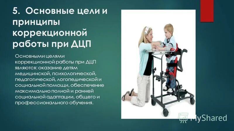 Принципы коррекционной работы при ДЦП. Цели и принципы коррекционной работы при ДЦП. ДЦП это нарушение опорно двигательного аппарата. Двигательные нарушения при ДЦП. Тест на дцп