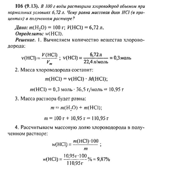 В растворении 1 100 в. В 150 Г воды растворили 1 12 л сероводорода. Гдз по химии сборник задач и упражнений 9. В 250мл воды растворили 67.2 хлороводорода.