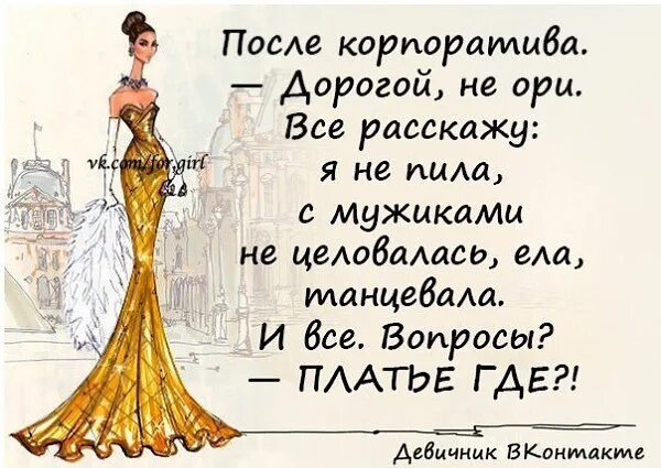 Как то раз пошла. Шутки про корпоратив. фразы про корпоратив. цитаты про корпоратив. открытки про корпоратив прикольные.