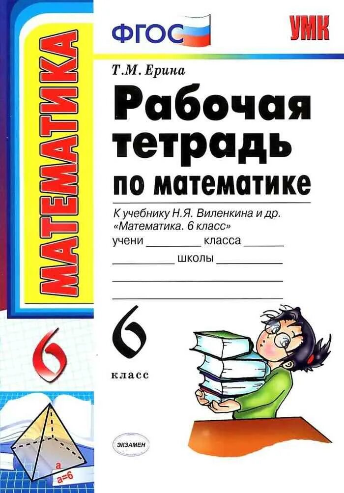 Математика 6 класс рабочая тетрадь виленкин 1. Математика 6 класс Виленкин рабочая тетрадь. Рабочая тетрадь по математике 6 класс Виленкин Ерина. Рабочая тетрадь к учебнику по математике 6 класс ФГОС Виленкин. Рабочая тетрадь по математике 6 класс к учебнику Виленкина.