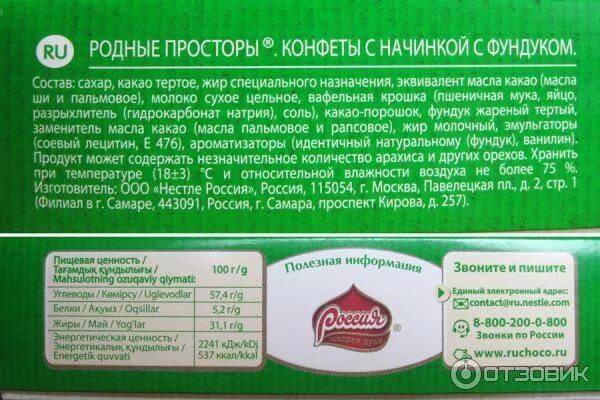 Родные просторы калорийность. Родные просторы калорийность. Родные просторы арахис. Родные просторы калорийность. Родные просторы калорийность.