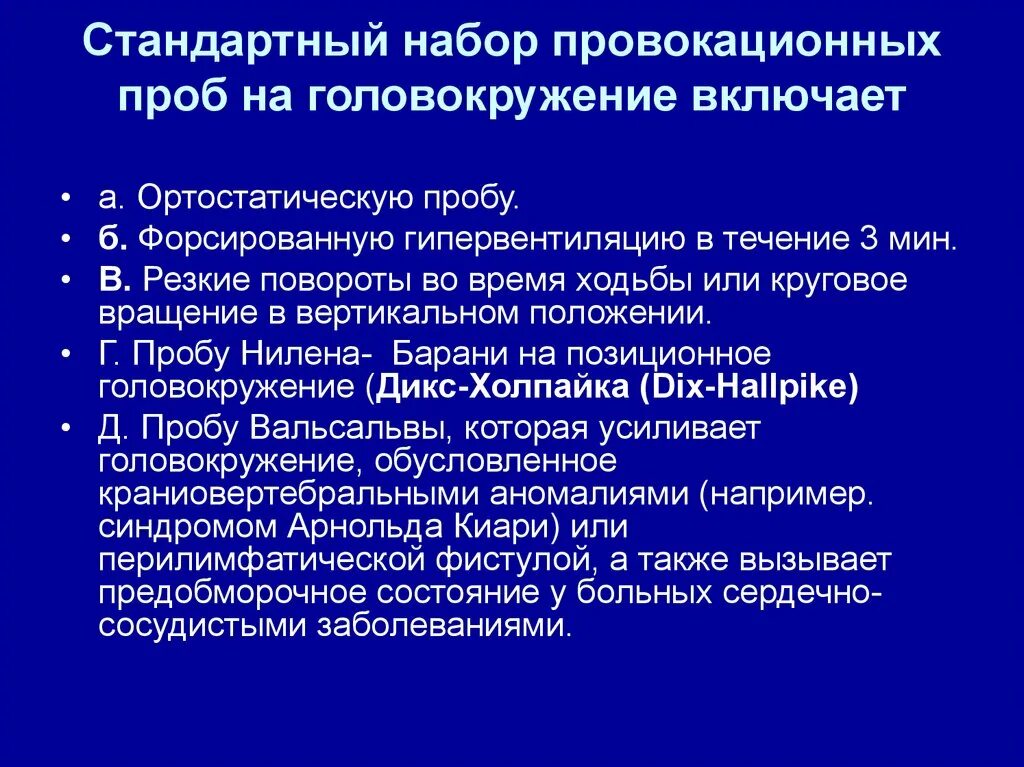 Проба холпайка. Проба Дикса-Холпайка. Позиционные пробы при головокружении. Проба при доброкачественном позиционном головокружении. Пробы на головокружение.