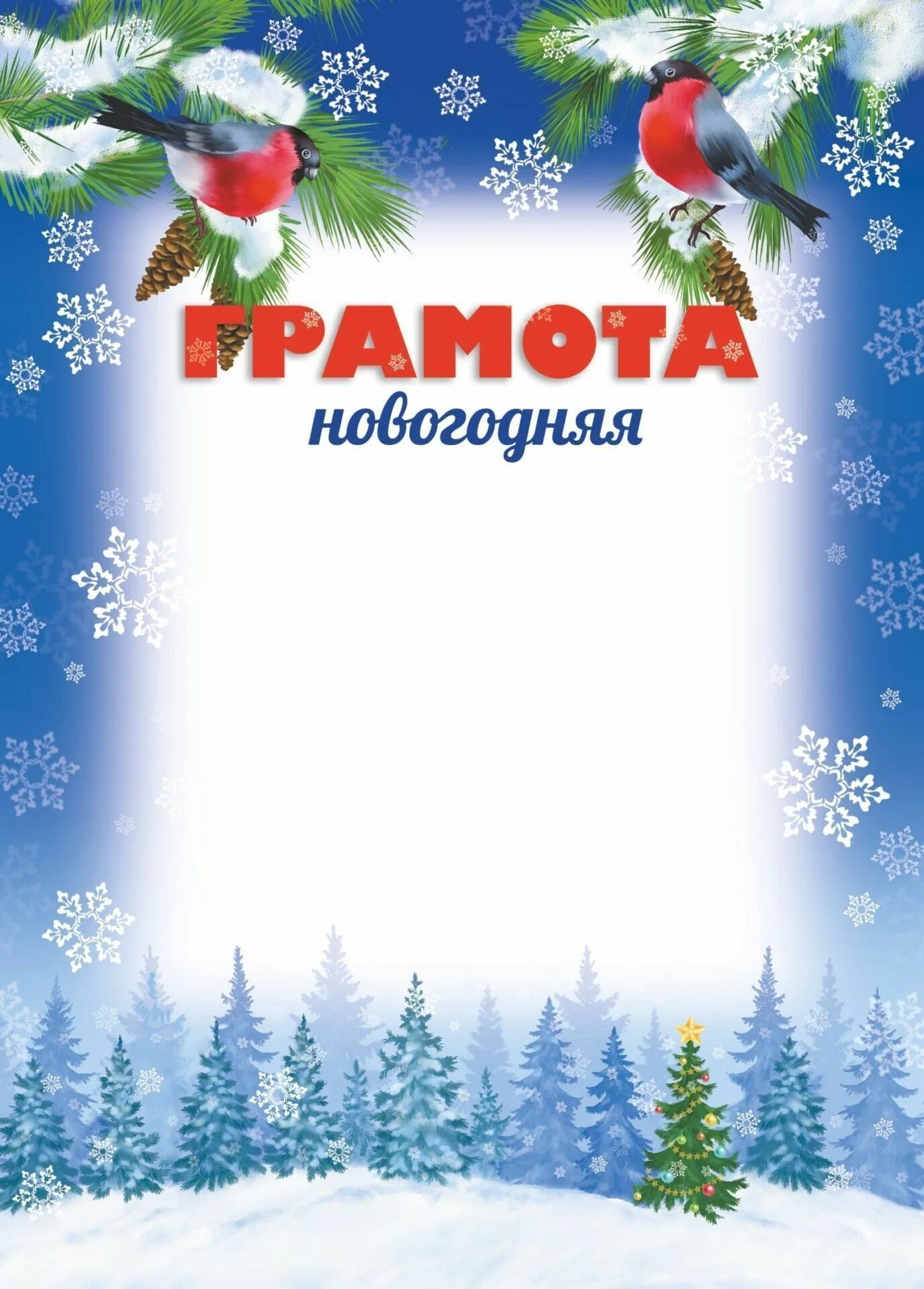 Грамота за зимнюю поделку в детском саду. Грамота за зимнюю поделку в детском саду. Грамота за участие в конкурсе новогодних поделок. Образец новогодней грамоты. Детские новогодние грамоты.